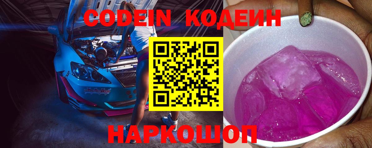 Кодеин напиток Lean (лин)  Вход с VPN  Саратов 